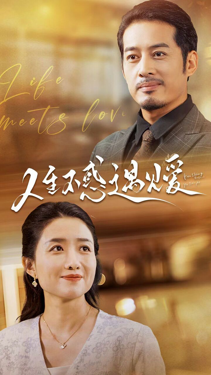 《人生不惑遇见爱（中年闪婚老伴竟是全国首富）》海报