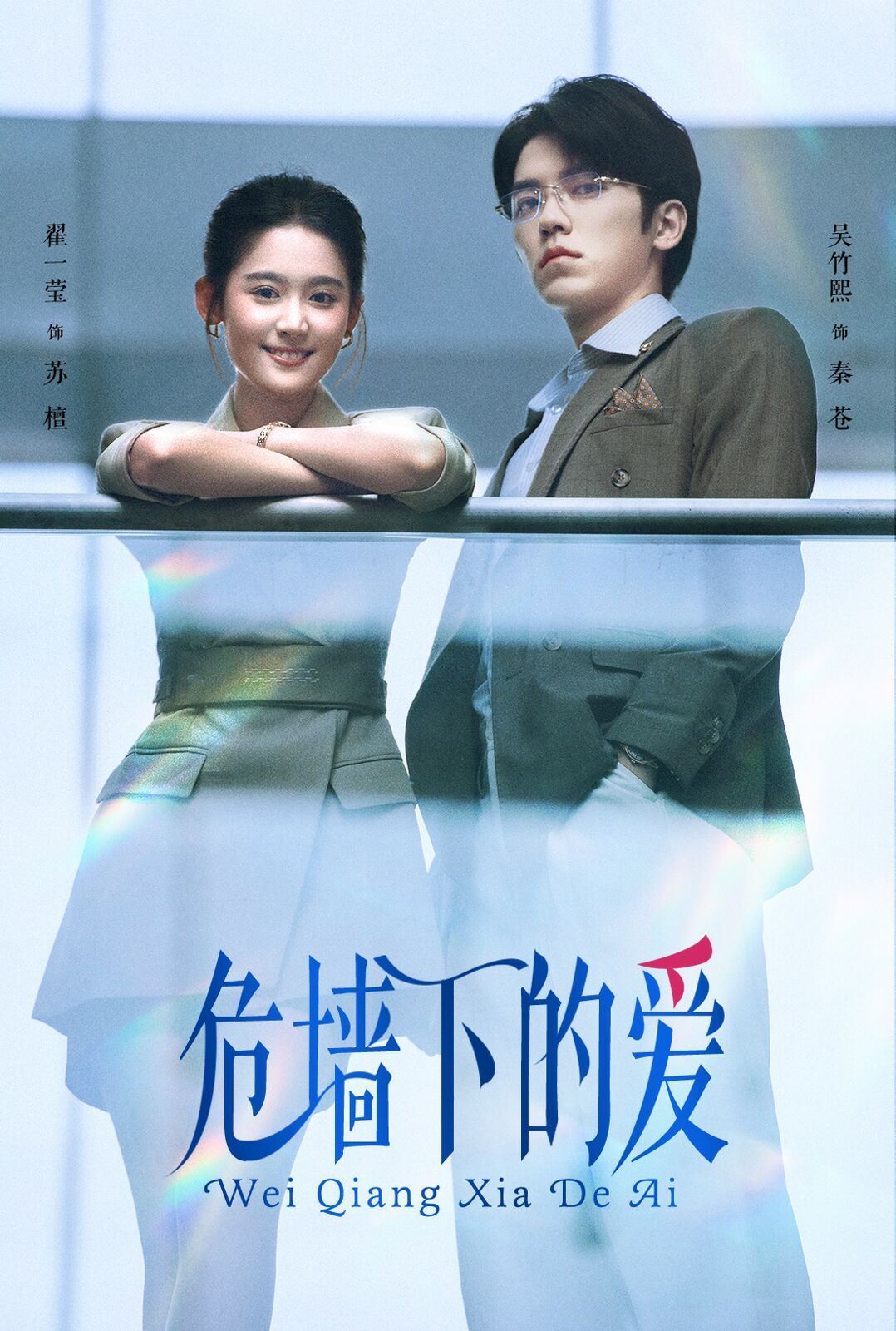 《危墙下的爱》海报
