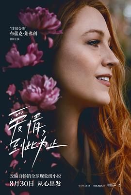 《爱情，到此为止》海报