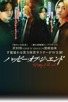 《幸福终末》海报