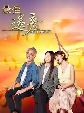 《最佳遗产》海报