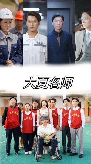 《大夏名师》海报