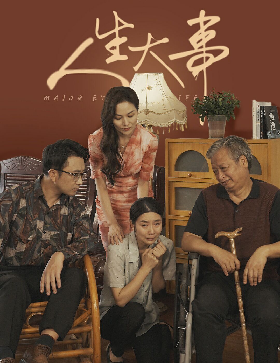 《人生大事（丈夫得癌症后）》海报