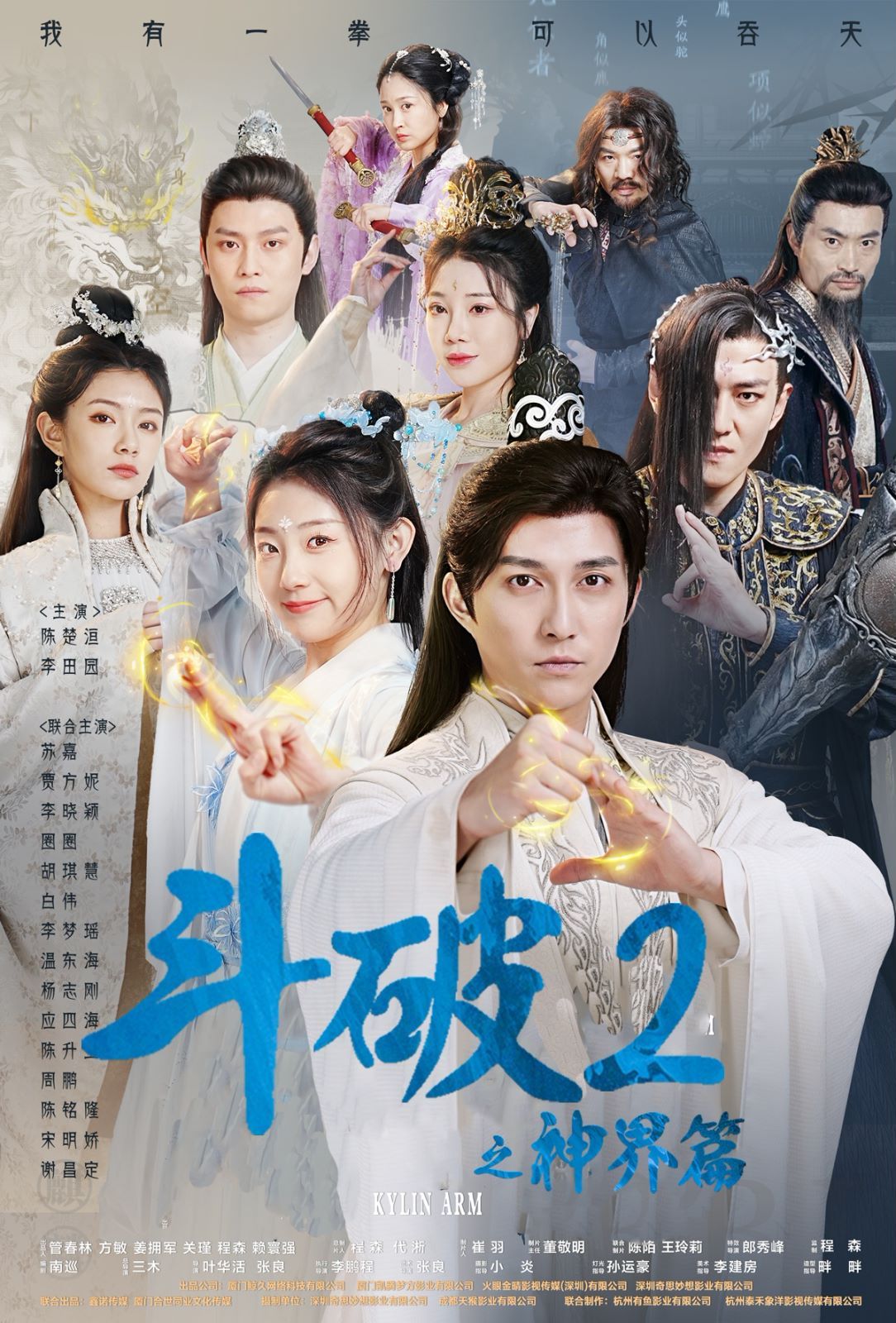《斗破2之神界篇》海报
