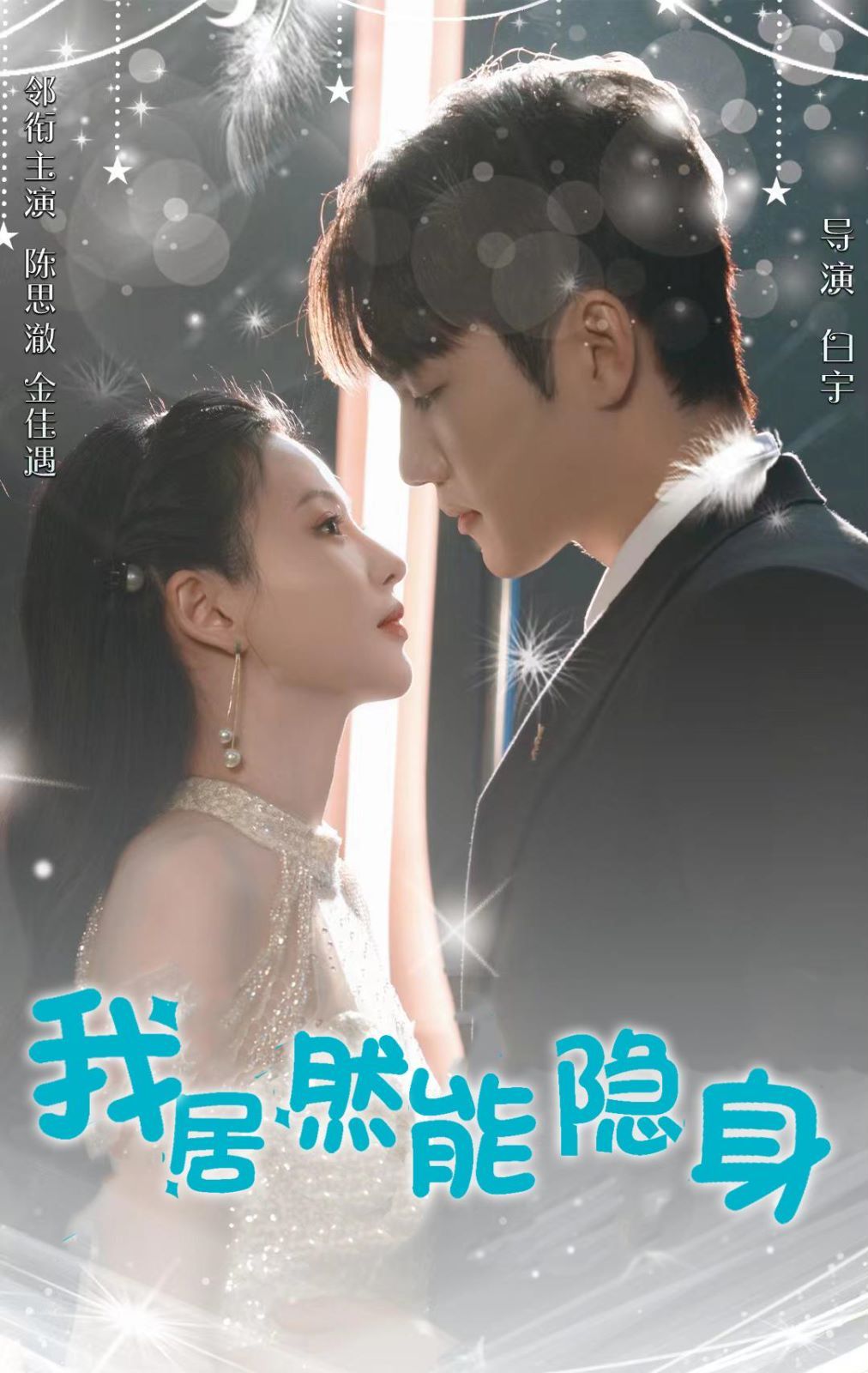 《我居然能隐身》海报
