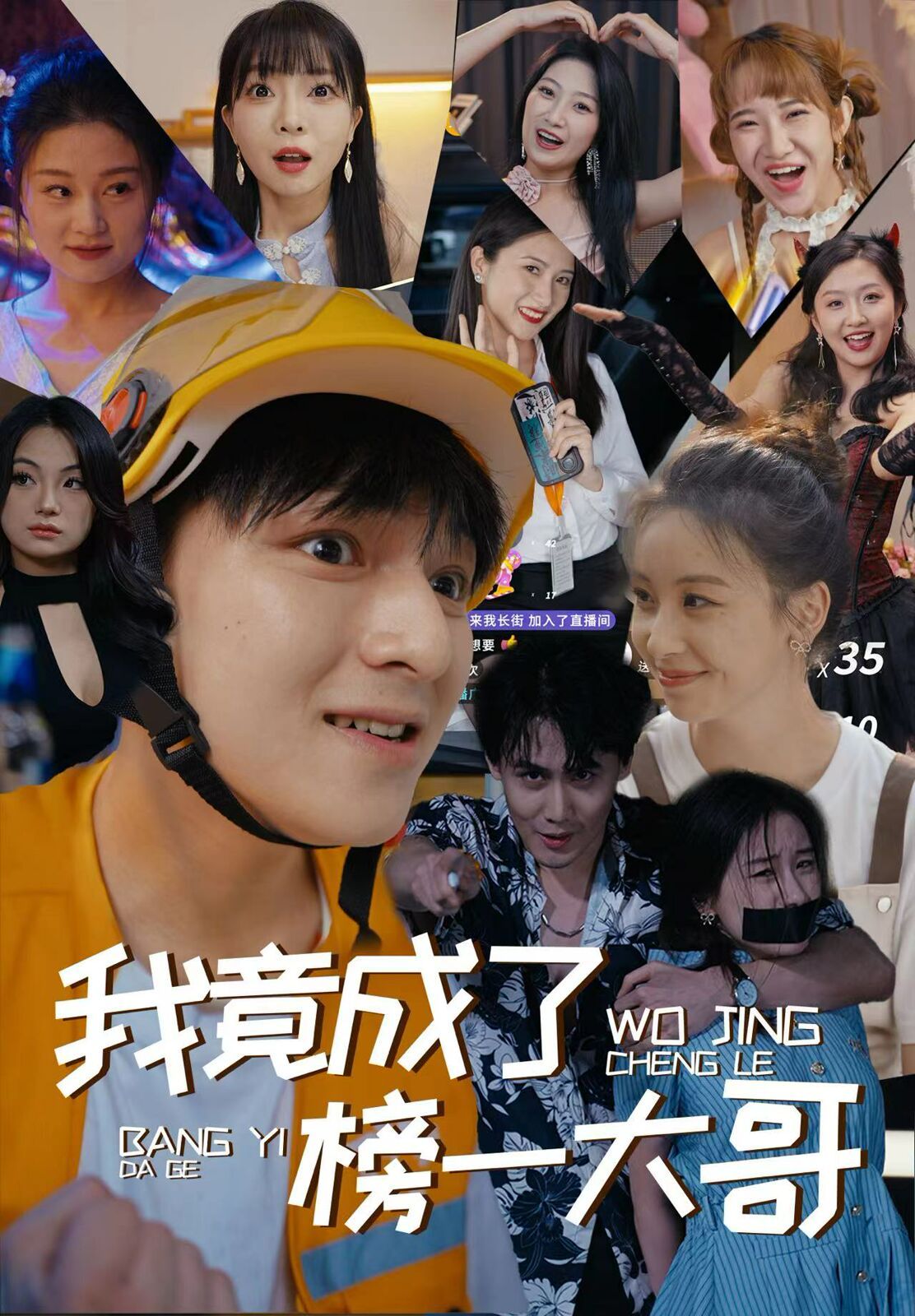 《我竟成了榜一大哥》海报
