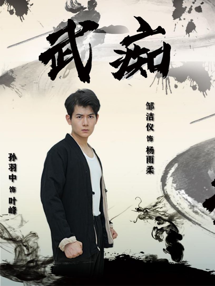 《武痴》海报