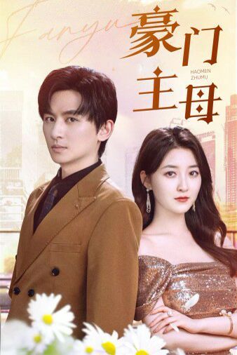 《豪门主母》海报