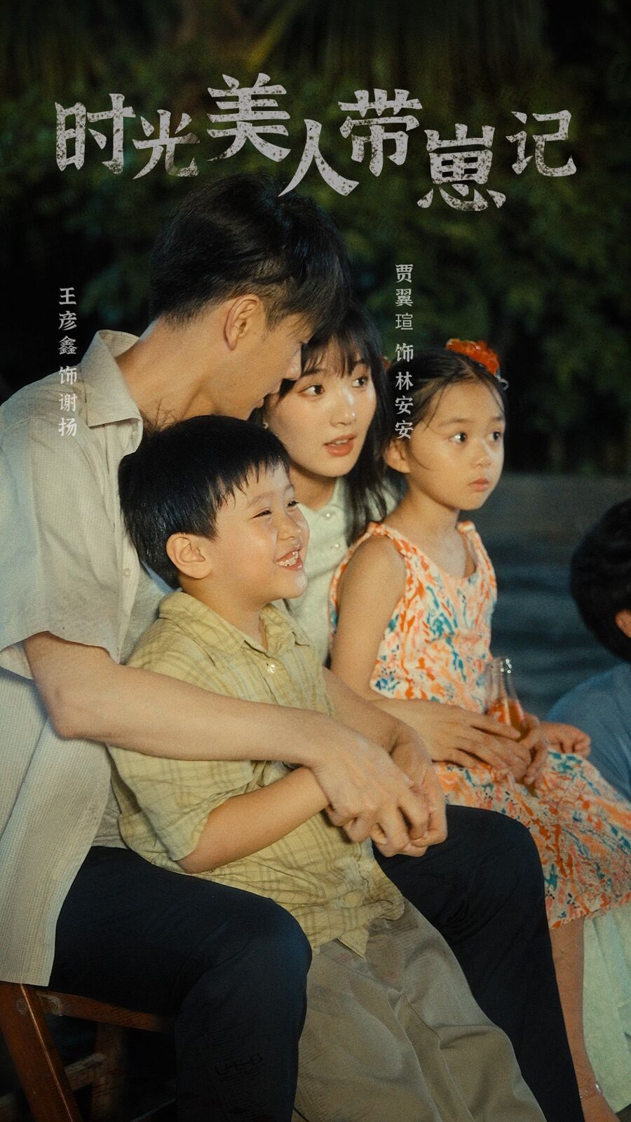 《时光美人带崽记》海报