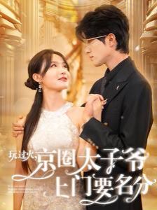 《玩过火，京圈太子爷上门要名分》海报
