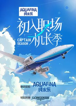 《初入职场·机长季》海报