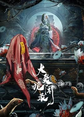《大炎诡闻录》海报