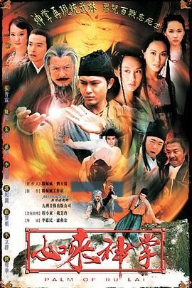 《如来神掌》海报