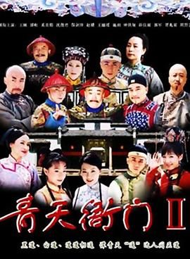 《青天衙门2》海报