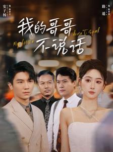 《我的哥哥不说话》海报