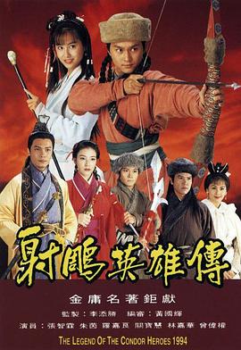 《射雕英雄传1994》海报