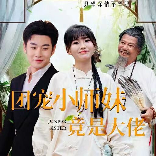 《团宠小师妹竟是大佬》海报