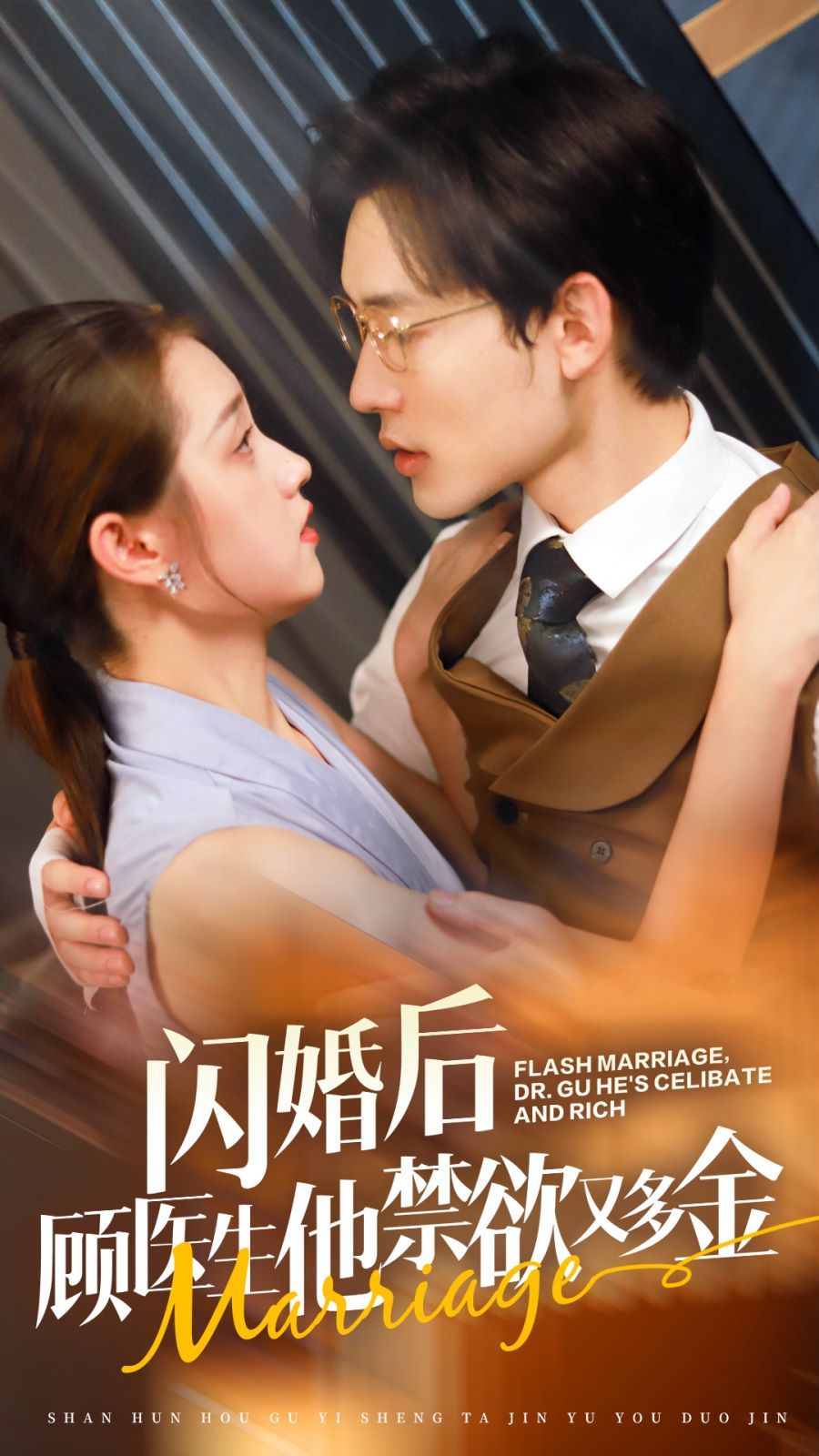 《闪婚后顾医生他禁欲又多金》海报