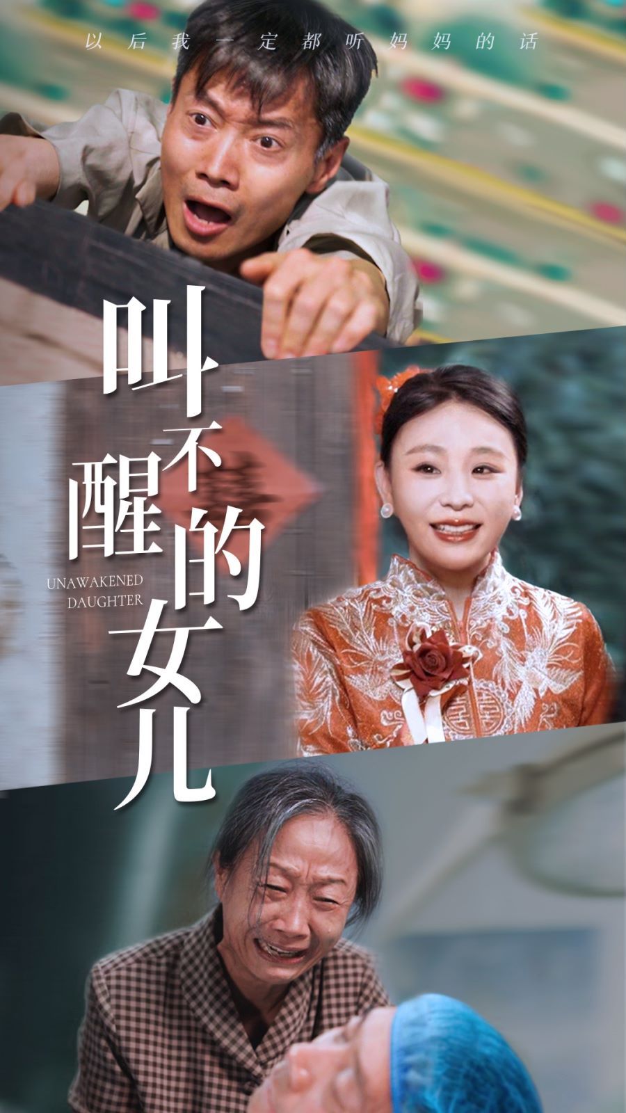 《叫不醒的女儿》海报