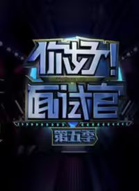 《你好！面试官 第5季》海报
