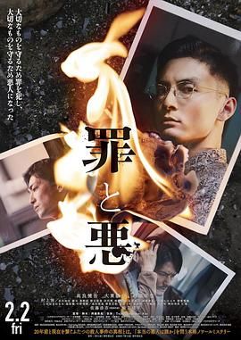 《罪与恶》海报