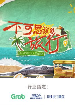 《不可思议的旅行 亚洲篇》海报