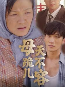 《母跪儿天不容》海报