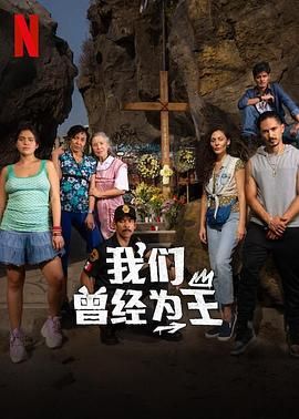 《我们曾经为王》海报