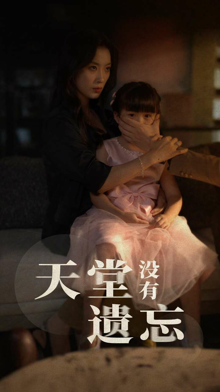 《天堂没有遗忘》海报