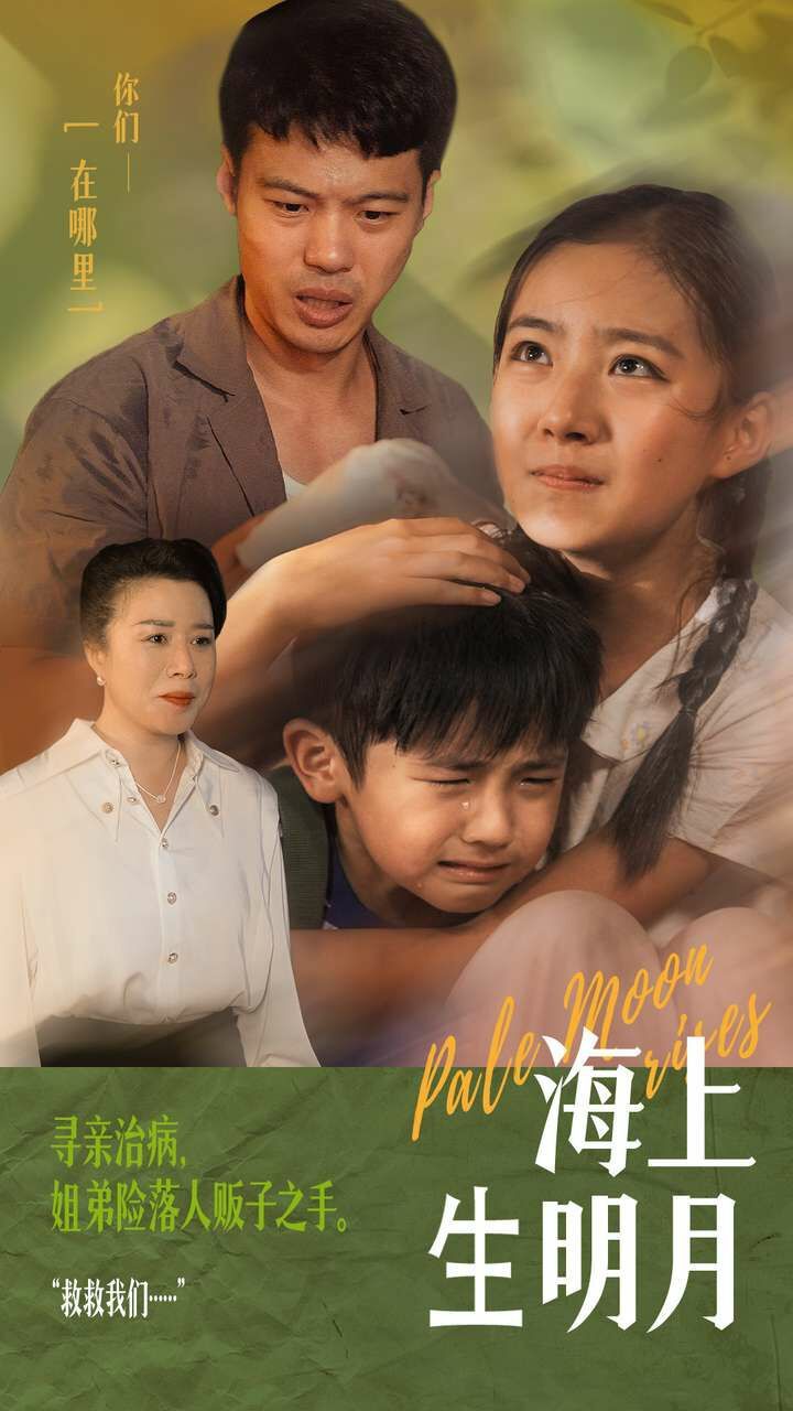 《海上生明月》海报