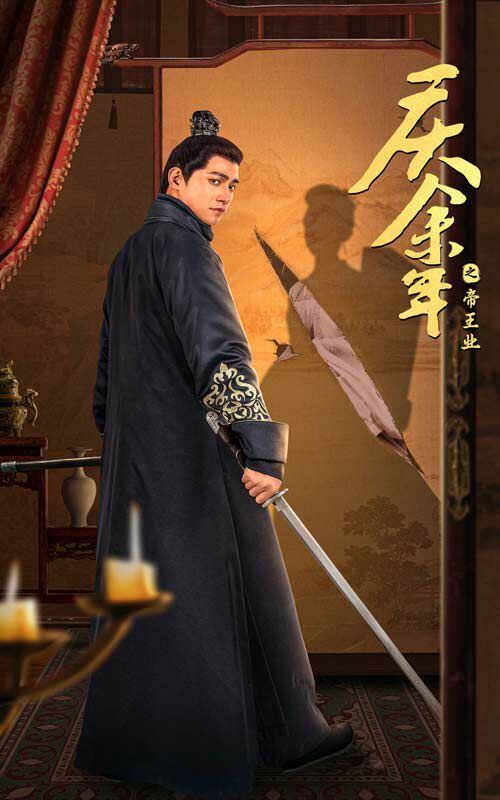 《庆余年之帝王业》海报