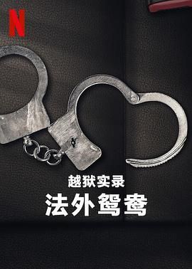 《越狱实录：法外鸳鸯》海报