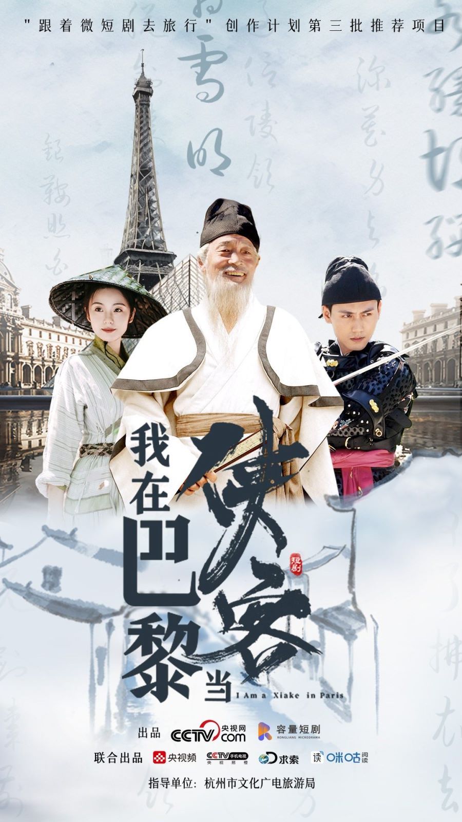 《我在巴黎当侠客》海报