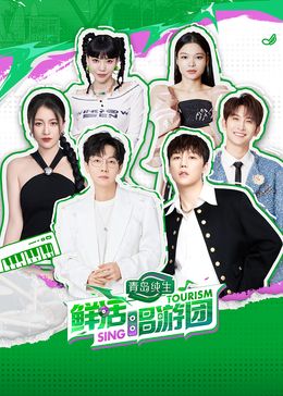 《鲜活唱游团》海报