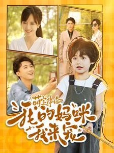《萌宝降临我的妈咪我来宠》海报