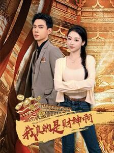 《我真的是财神啊》海报