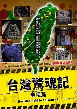 《台湾惊魂记：老宅篇》海报