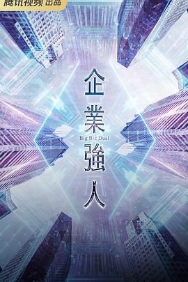 《企业强人 粤语版》海报