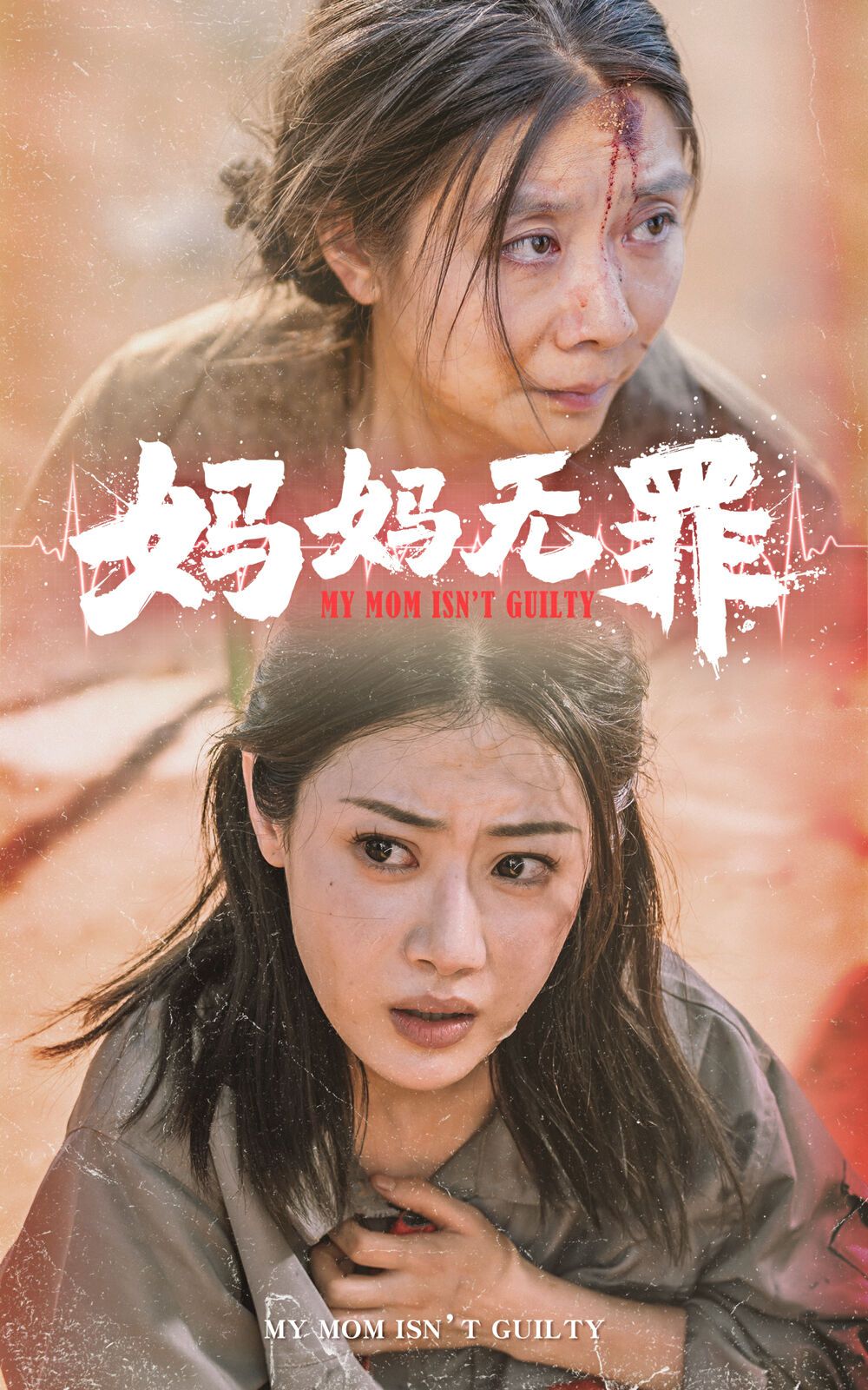 《妈妈无罪》海报