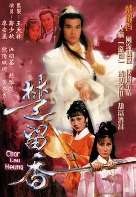 《楚留香1979》海报