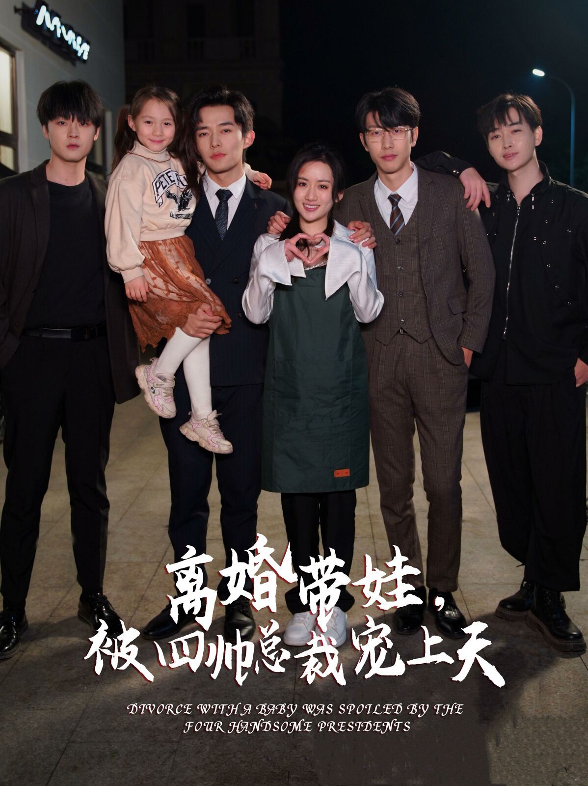 《离婚带娃，被四帅总裁宠上天》海报