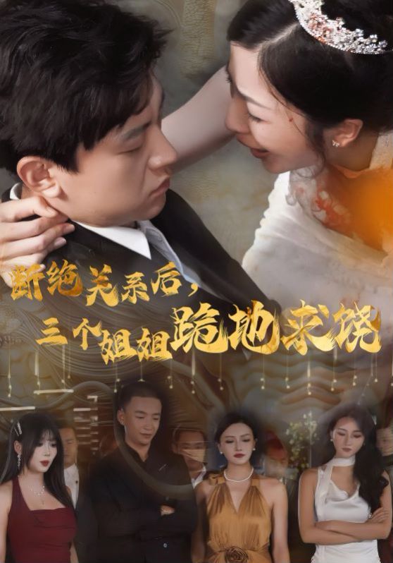 《断绝关系后，三个姐姐跪地求》海报