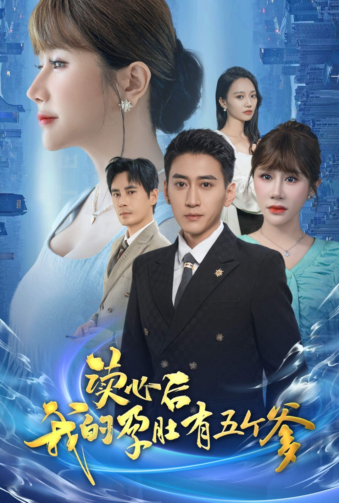 《读心后我的孕肚有五个爹》海报