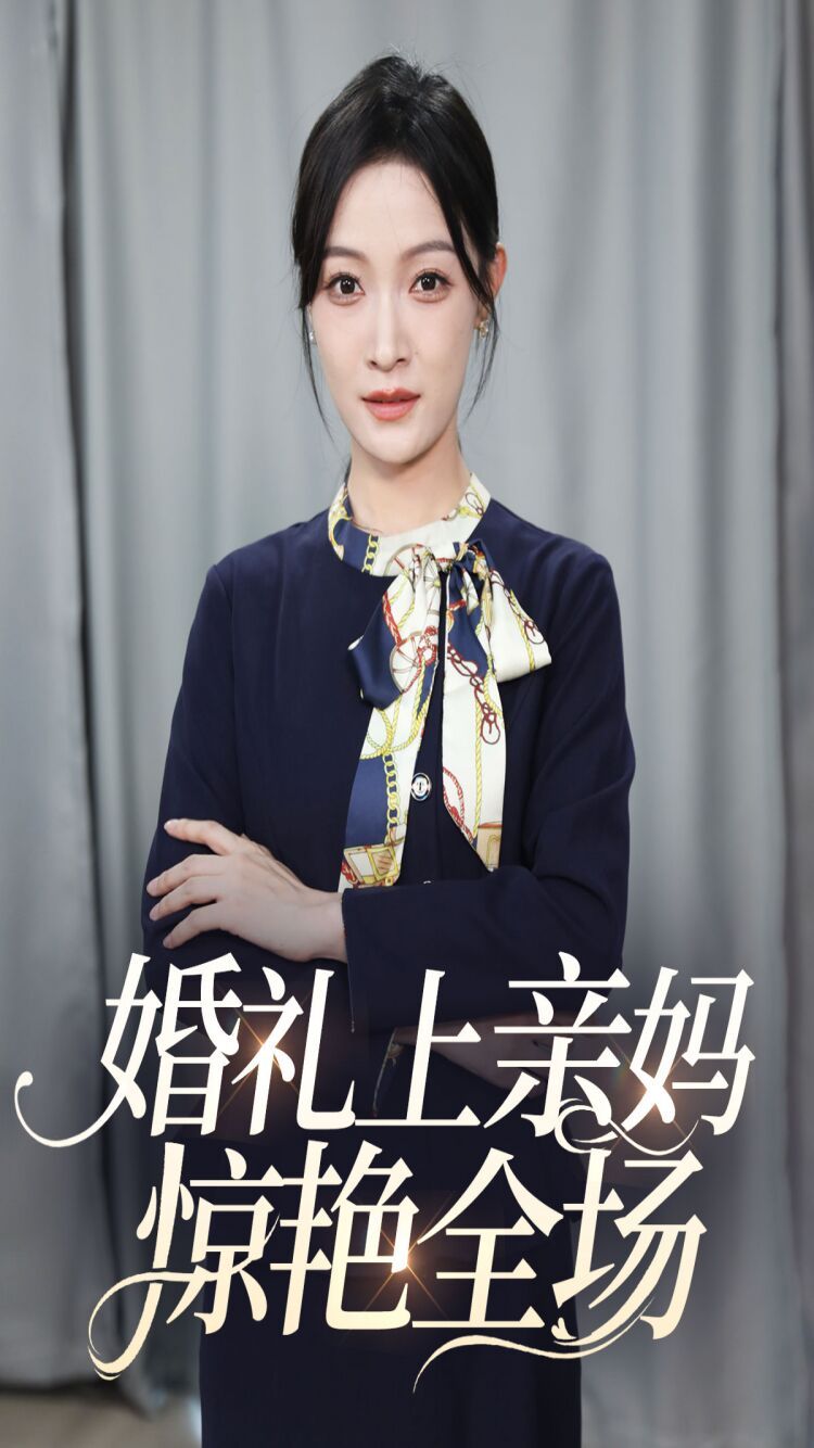 《婚礼上亲妈惊艳全场》海报
