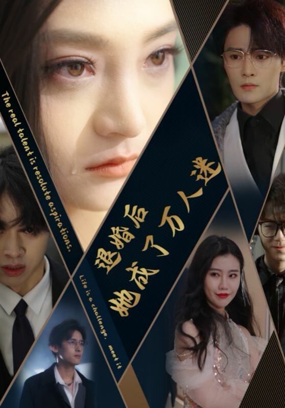 《退婚后她成了万人迷》海报