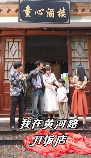 《我在黄河路开饭店》海报