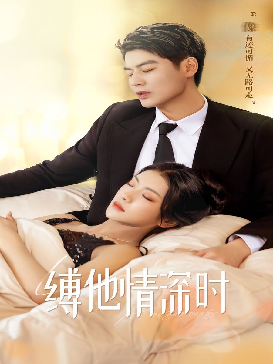 《缚她情深时》海报