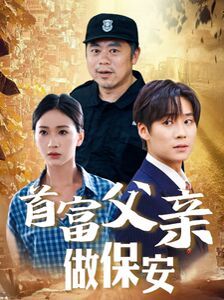 《首富父亲做保安》海报