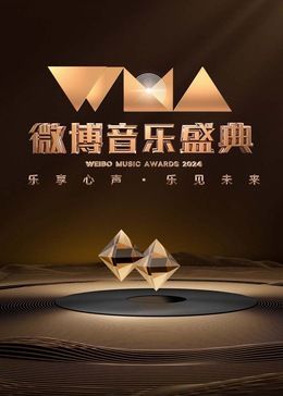 《2024微博音乐盛典》海报