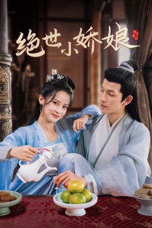 《绝世小娇娘》海报